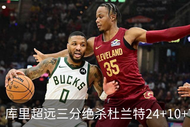 库里超远三分绝杀杜兰特24+10+7 勇士险胜太阳