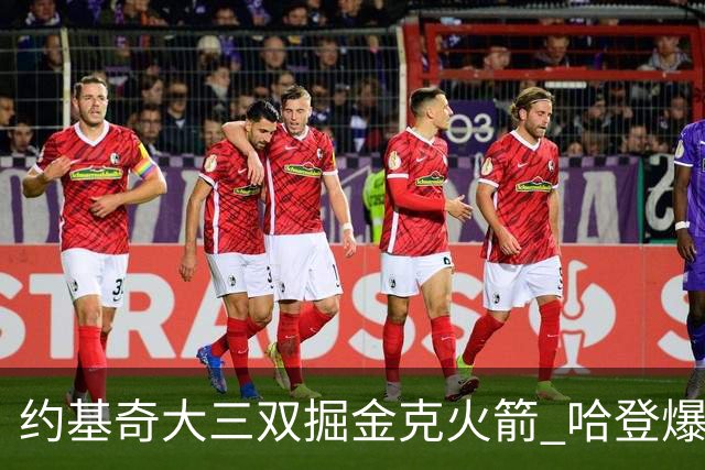 约基奇大三双掘金克火箭 哈登爆发快船胜国王