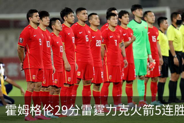 霍姆格伦29分雷霆力克火箭5连胜 公牛战胜鹈鹕