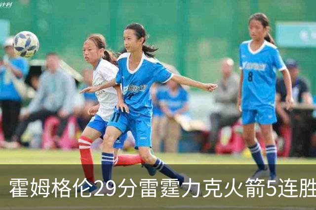 霍姆格伦29分雷霆力克火箭5连胜 公牛战胜鹈鹕