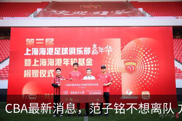CBA最新消息，范子铭不想离队 方硕想打满20赛季 徐杰特训收获颇丰