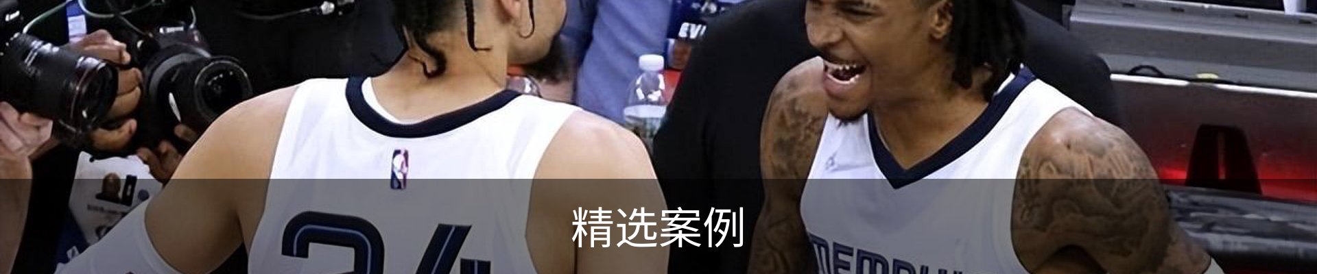 精选案例